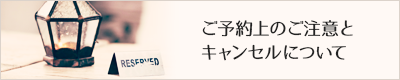 ご予約上のご注意・キャンセルチャージについて