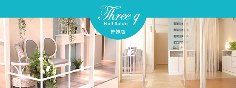 姉妹店Three q Nail Salon